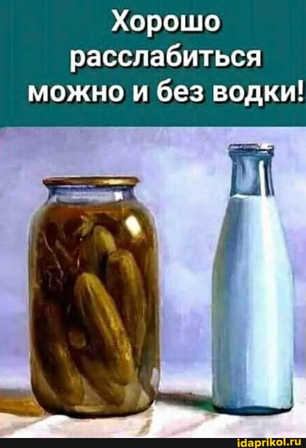 Хорошо расслабиться можно и без водки