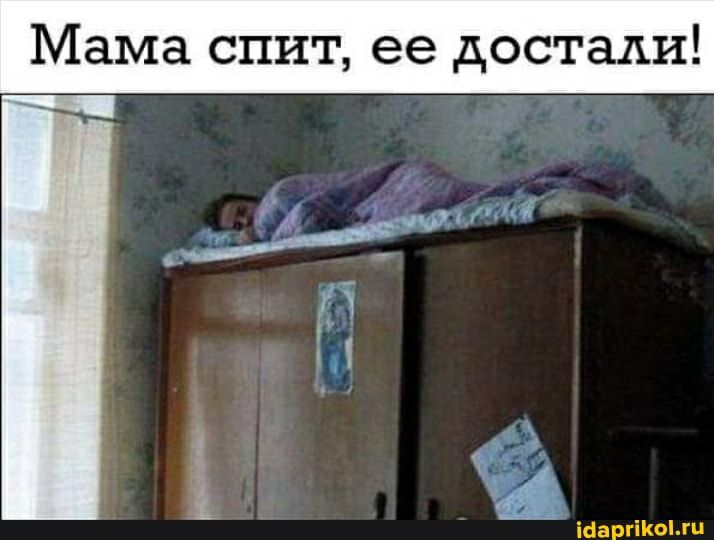 Мама спит ее достали іааргіКогц