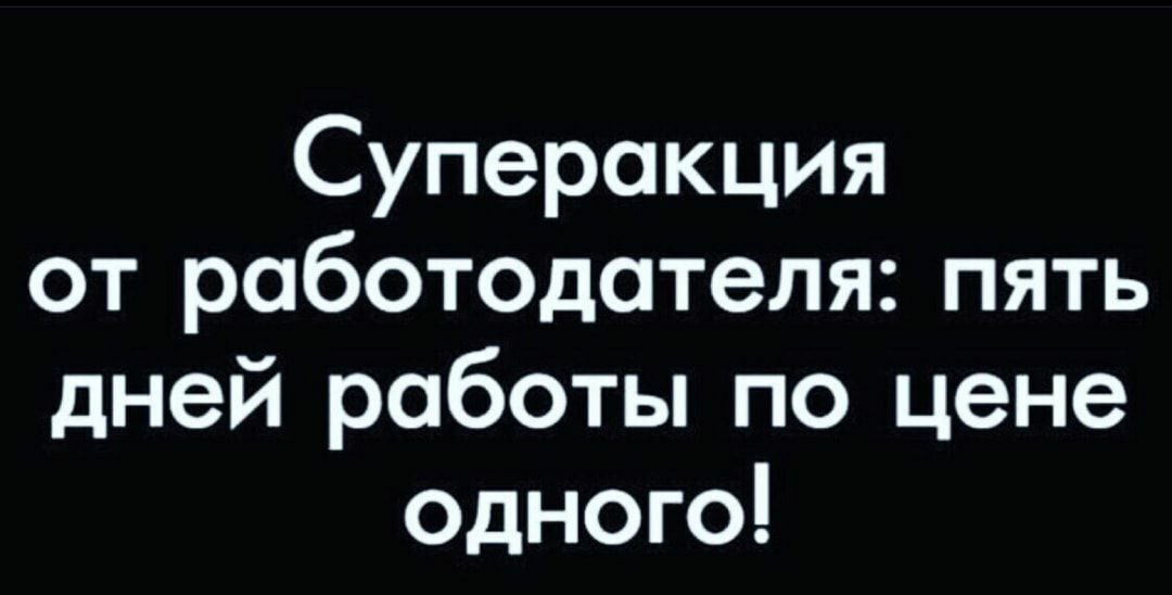 Суперакция от работодателя пять дней работы по цене Одного