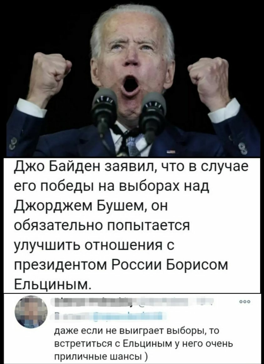 Джо Байден заявил что в случае его победы на выборах над Джорджем Бушем он обязательно попытается улучшить отношения с президентом России Борисом Ельциным гт даже если не выиграет ВЫбОРЫ ТО ВСТРЕТИТЬСЯ С ЕПЬЦИНЫМ у НЕГО ОЧ6НЬ ПРИПИЧНЫЭ ШЭНСЫ