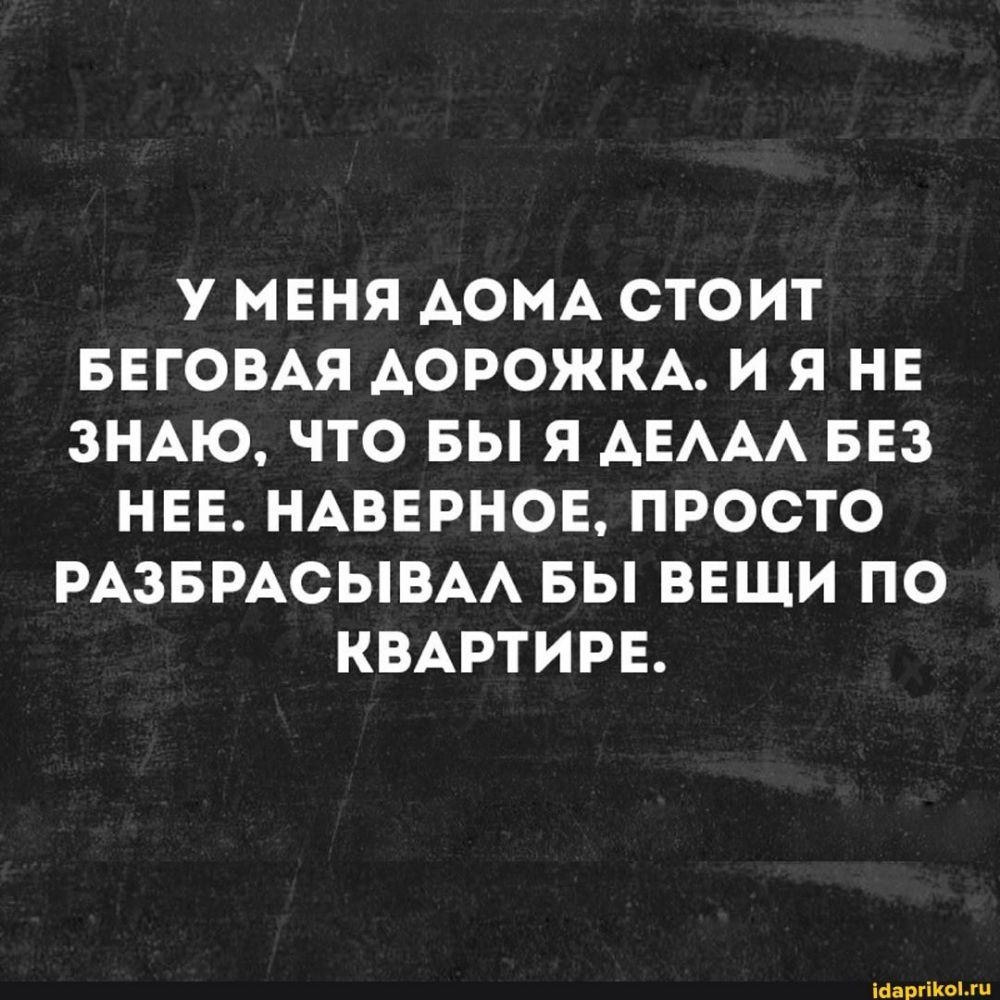У МЕНЯ АОМА СТОИТ БЕГОВАЯ АОРОЖКА И Я НЕ ЗНАЮ ЧТО ВЫ Я АЕААА БЕЗ НЕЕ НАВЕРНОЕ ПРОСТО РАЗБРАСЫВАА БЫ ВЕЩИ ПО КВАРТИРЕ