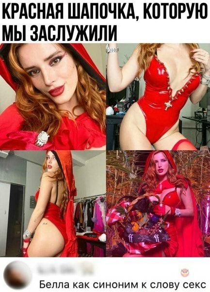 КРАСНАЯ ШАППЧКА К0Т0РУЮ Белла как СИНОНИМ К слову секс