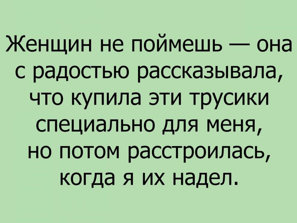 Женщин не поймешь она с радостью рассказывала что купила эти трусики специально для меня но потом расстроилась когда я их надел
