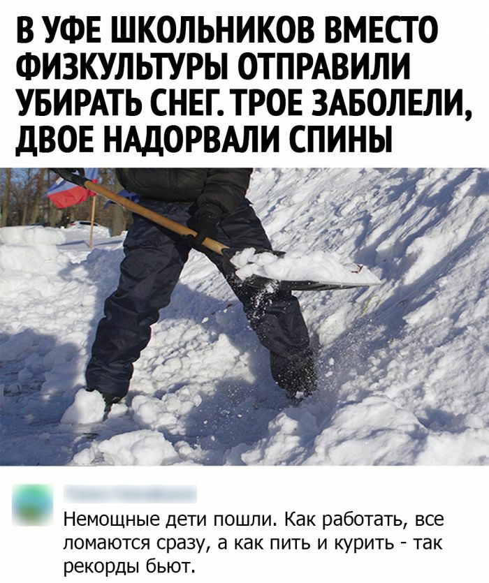 В УФЕ ШКОЛЬНИКОВ ВМЕСГ О ФИЗКУЛЬТУРЫ ОТПРАВИЛИ УБИРАТЬ СНЕГ ТРОЕ 3АБОЛЕЛИ дВОЕ НАДОРВАЛИ СПИНЫ 77 Немощные дети пошли Как работать все ломаются сразу а как пить и щрить так рекорды бьют