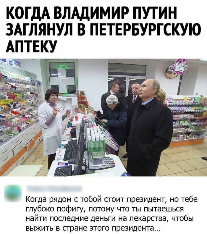 КОГДА ВЛАДИМИР ПУТИН ЗАГЛЯНУЛ В ПЕТЕРБУРГСКУЮ АПТЕКУ Когда рядом с тобой сгоит президент но тебе глубоко пофигу потому что ты пытаешься найти последние деньги на лекарсгва чтобы выжить в сгране этого президента