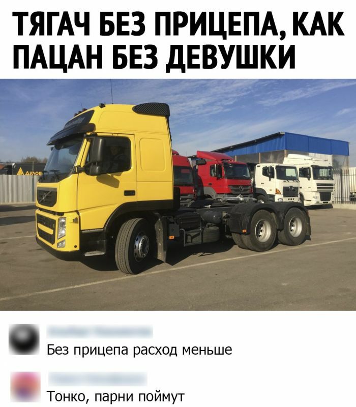 ТЯГАЧ БЕЗ ПРИЦЕПА КАК ПАЦАН БЕЗ ДЕВУШКИ 7 Без прицепа расход меньше Тонко парни поймут