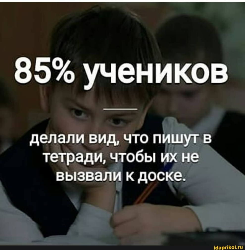 85 учеников делали вид что пишут в тетради чтобы их не вызвали к доске іёарг ііііііі