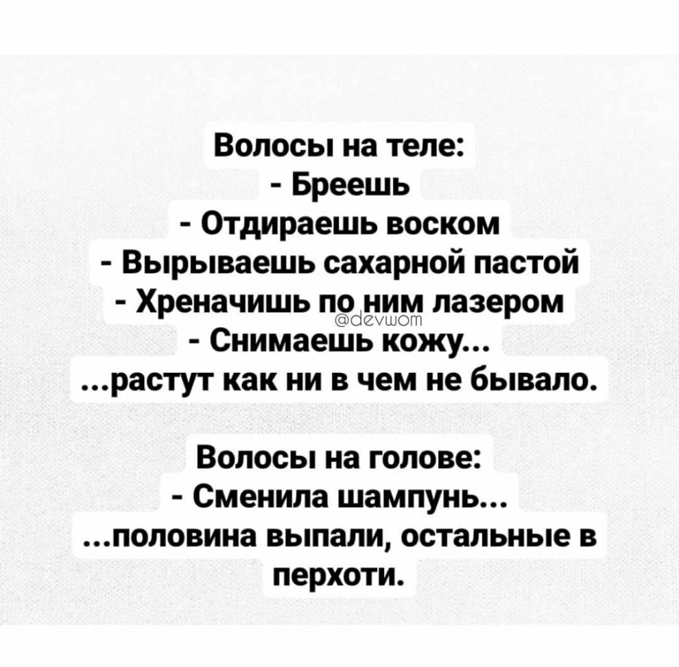 Волосы на теле Бреешь Отдираешь воском Вырываешь сахарной пастой Хреначишь по ним лазером бтшот Снимаешь кожу растут как ни в чем не бывало Волосы на голове Сменила шампунь половина выпали остальные в перхоти