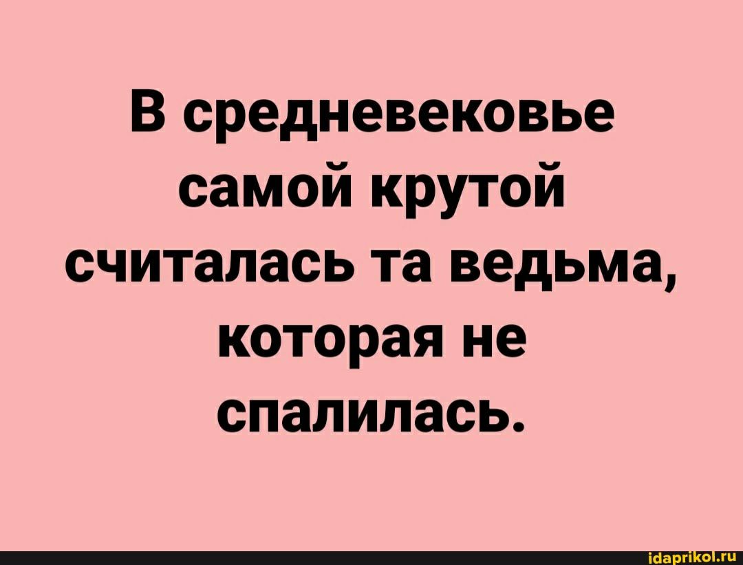 В средневековье самой крутой считалась та ведьма которая не спалилась