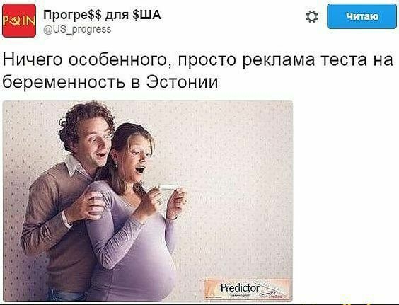 5 ыздвгоэгеээ Прогре дпя ША Ничего особенного просто реклама теста на беременность в Эстонии