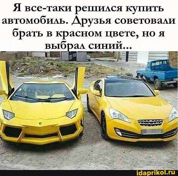 Я все таки реШИАся купить автомобшь Друзья советоваАИ брать в красном цвете но я выб аА синий _ г