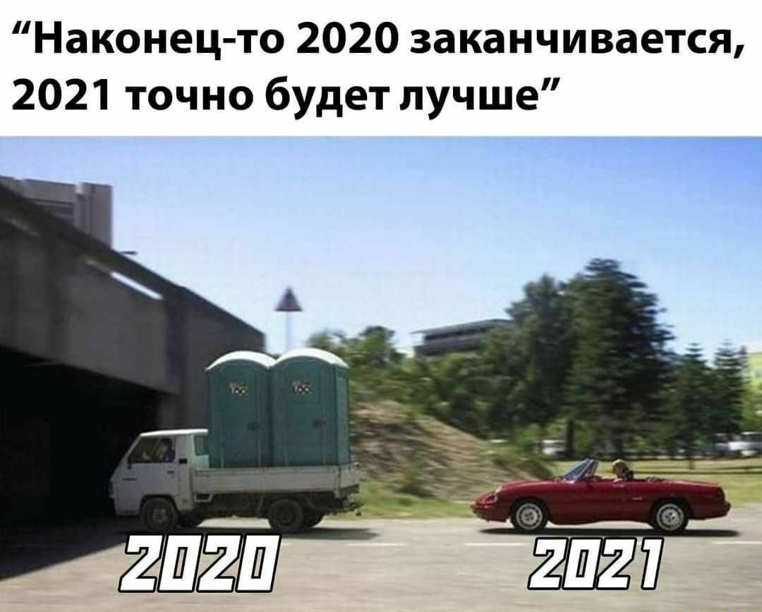 Наконец то 2020 заканчивается 2021 точно будет лучше