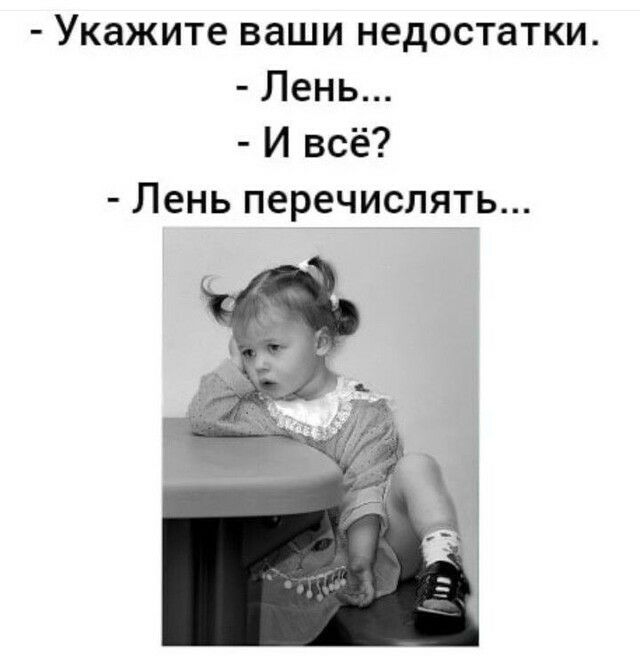 Укажите ваши недостатки Лень И всё Лень перечислять