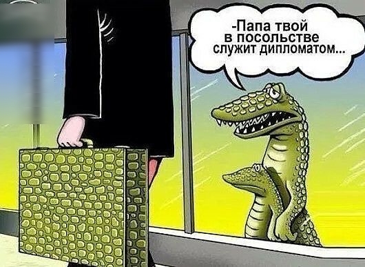Папа твой в посольстве служит дипломатом