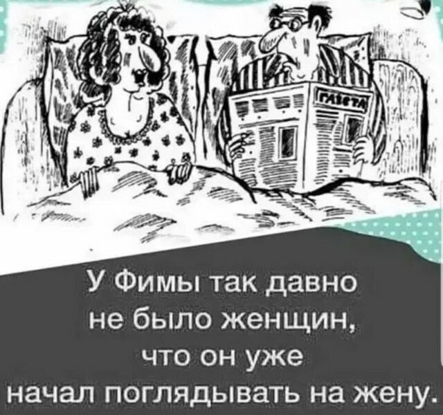 У Фимы так давно не было женщин что он уже начал поглядывать на жену