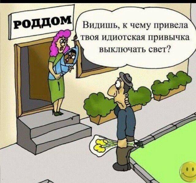 Роддом Видишь к чему привела твоя идиотская привычка _ выключать свет
