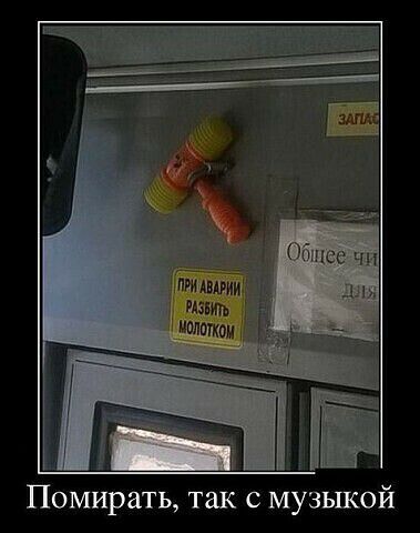 Помирать так с музыкой