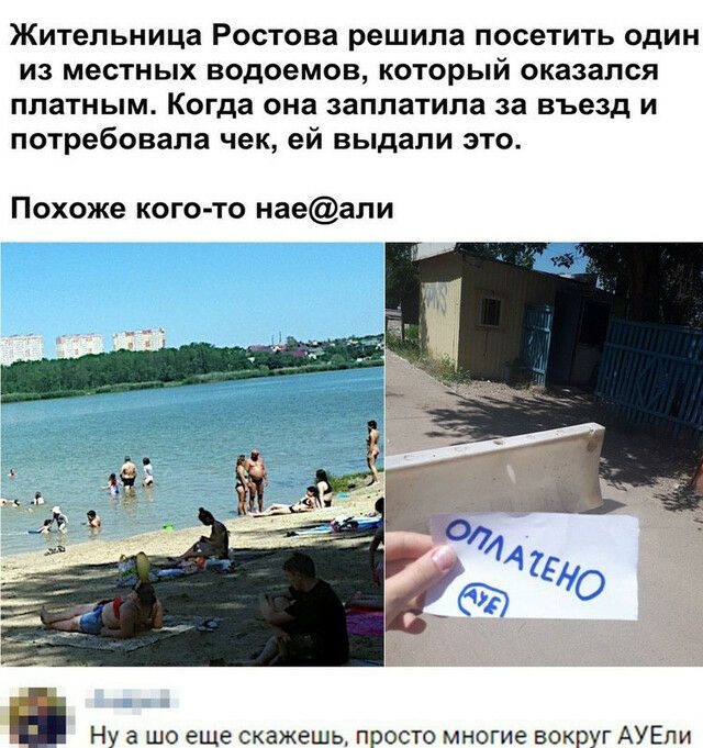 Жительница Ростова решила посетить один из местных водоемов который оказался платным Когда она заплатила за въезд и потребовала чек ей выдали это Похоже кого то наеали Ну а шо еще скажешь просто многие вокруг АУЕпи