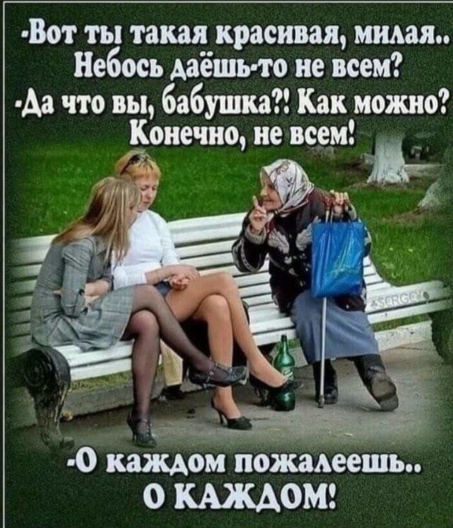 Вот ты такая красивая мама Небось даешио не всем Аа что вы бабушка Как можно онечно не всем _ 0 каждом поЖаАеёіиЬ О КАЖАОМ