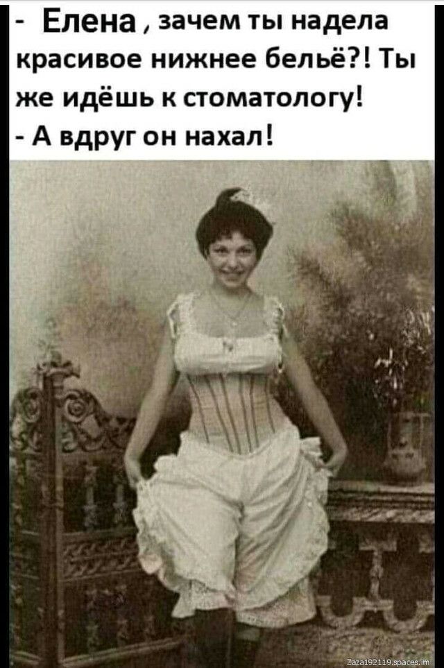 Елена зачем ты надела красивое нижнее бельё Ты же идёшь к стоматологу А вдруг он нахал гшёяшш