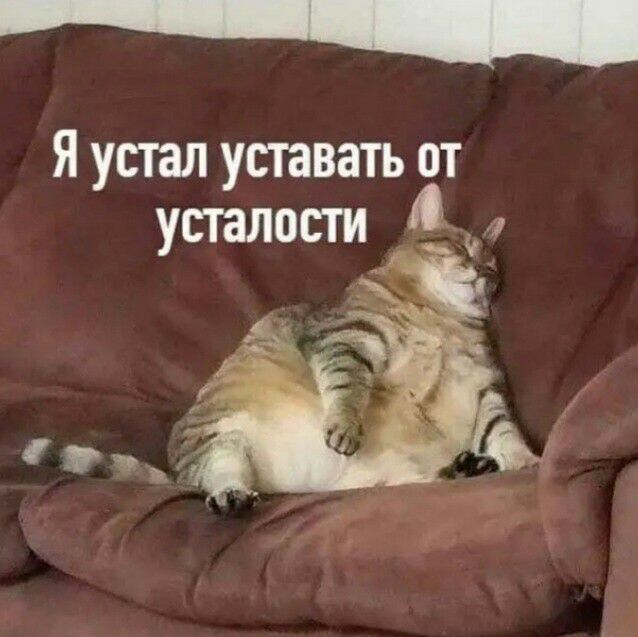 _ Я устал уставать от
