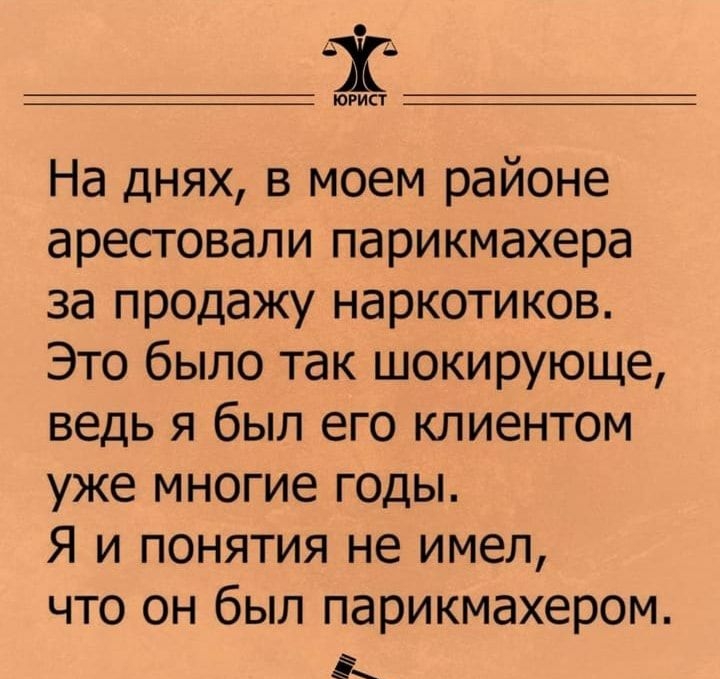 ЮРИСТ На днях в моем районе арестовали парикмахера за продажу наркотиков Это было так шокирующе ведь я был его клиентом уже многие годы Я и понятия не имел что он был парикмахером