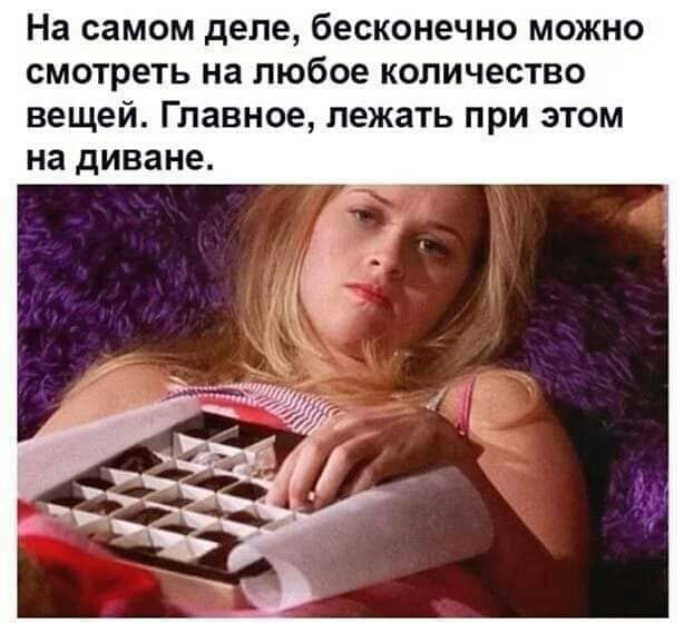 На самом деле бесконечно можно смотреть на любое количество вещей Главное лежать при этом на диване
