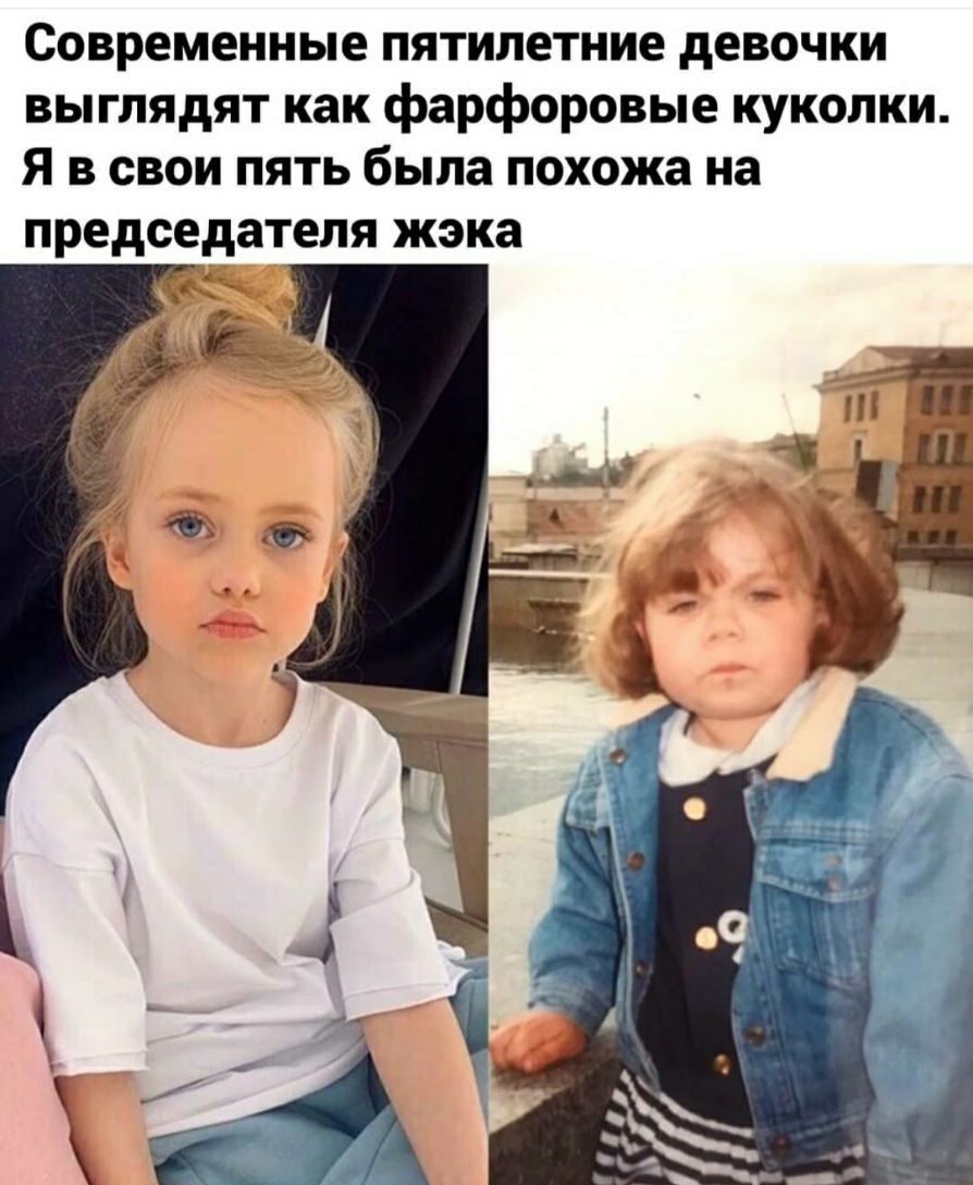 Современные пятилетние девочки выглядят как фарфоровые куколки Я в свои пять была похожа на председателя жэка