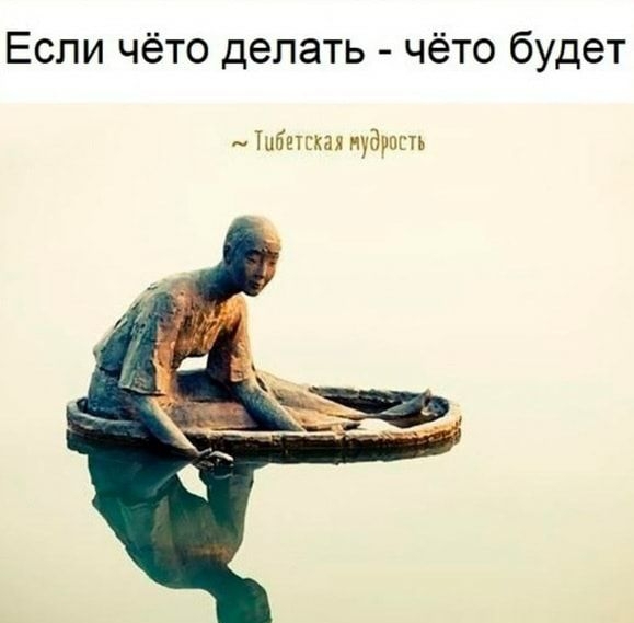 Если чёто делать чёто будет Тибетская нудрппь