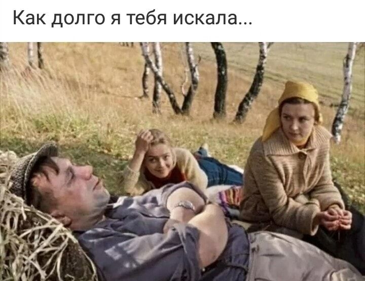 Как долго я тебя искала п