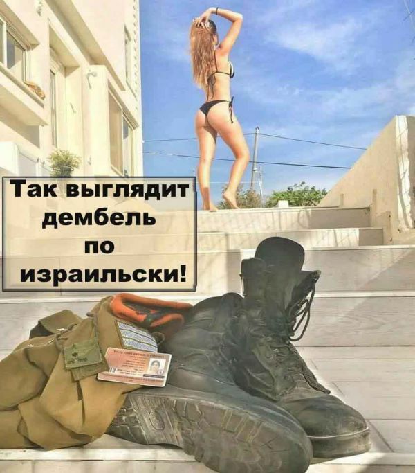 Так выглядит дембель по израильски