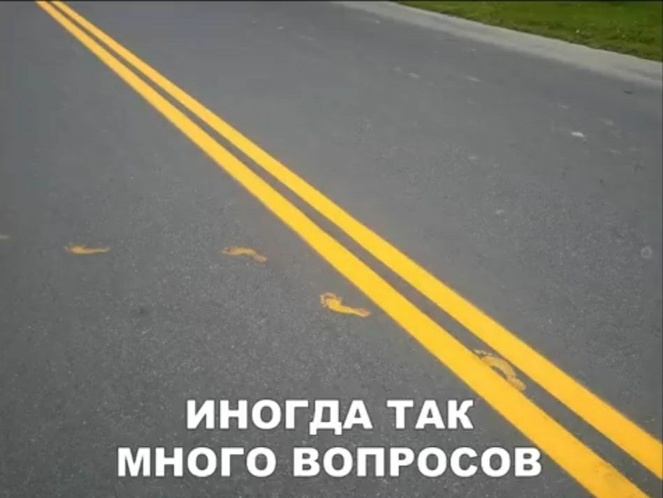 ИНОГДА ТАК МНОГО ВОПРОСОВ
