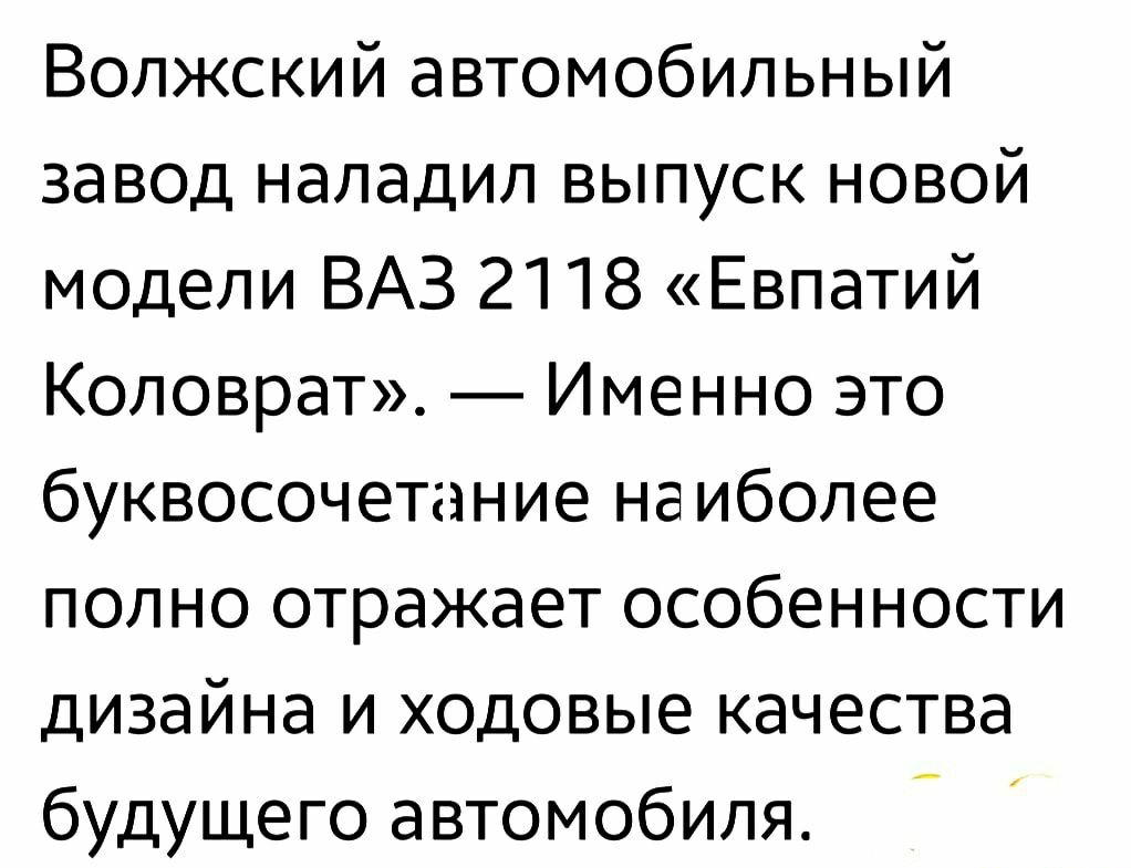 Волжский автомобильный завод наладил выпуск новой модели ВАЗ 2118 Евпатий Коловрат Именно это буквосочетание наиболее полно отражает особенности дизайна и ходовые качества будущего автомобиля _