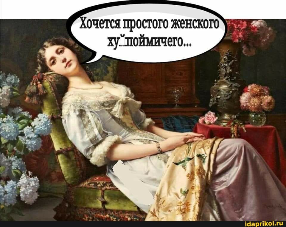 очется простого женского хуішоймичего