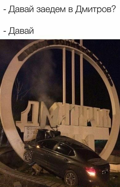 Давай заедем в Дмитров Давай
