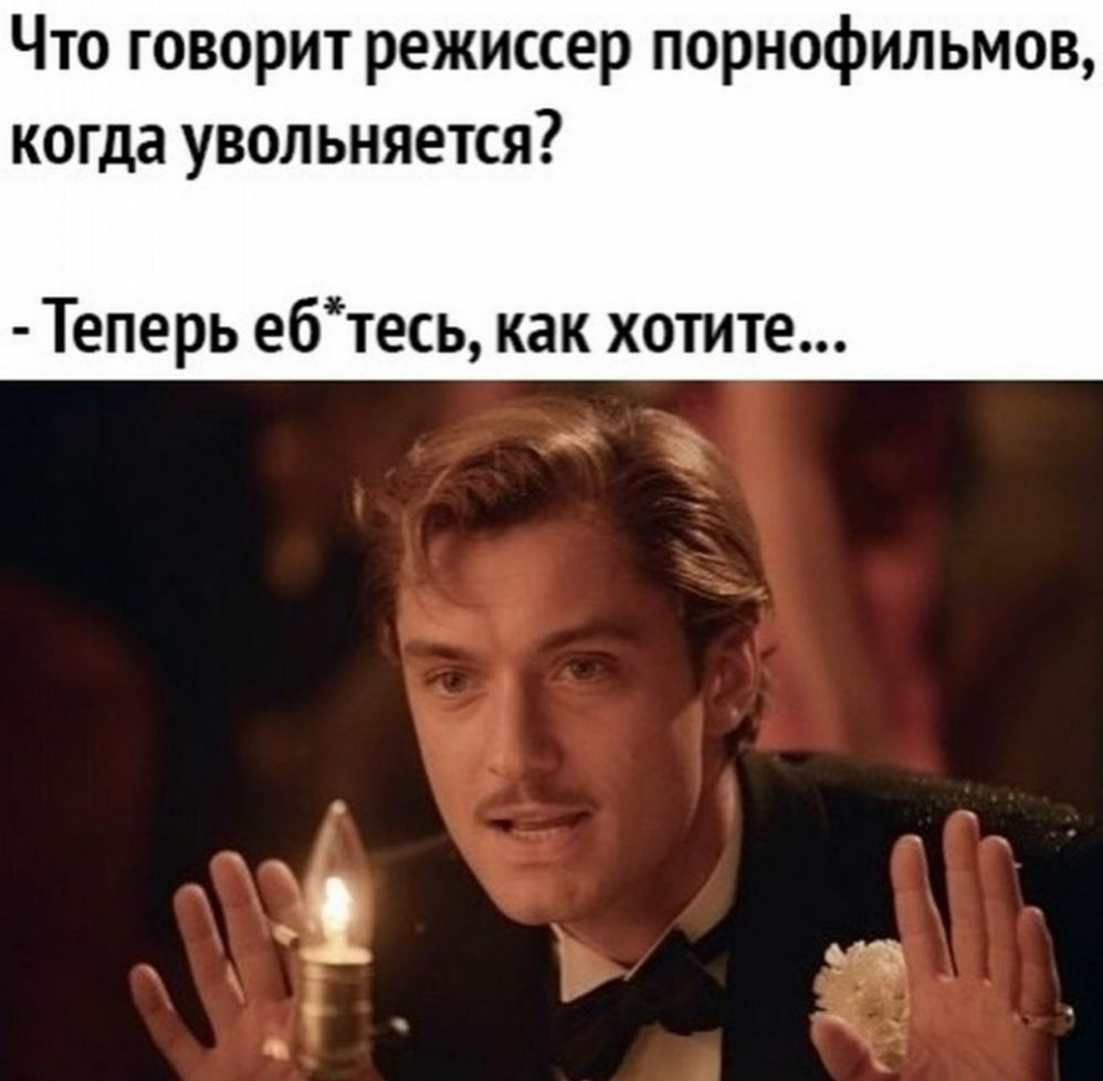 Что говорит режиссер порнофильмов когда увольняется Теперь ебтесь как хотите