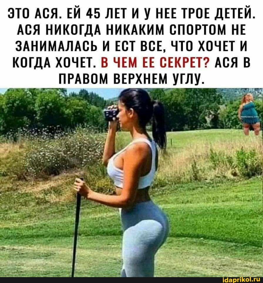 ЭТО АОЯ ЕЙ 45 ЛЕТ И У НЕЕ ТРОЕ ДЕТЕЙ АОЯ НИКОГДА НИКАКИМ ОПОРТОМ НЕ ЗАНИМАЛАОЬ И ЕОТ ВСЕ ЧТО ХОЧЕТ И КОГДА ХОЧЕТ В ЧЕМ ЕЕ СЕКРЕТ АСЯ В ПРАВОМ ВЕРХНЕМ УТЛУ