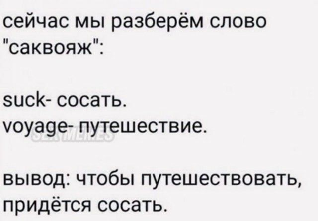 сейчас мы разберём слово саквояж зисК сосать юуа9е путешествие ВЫВОД ЧТОбЫ ПУТЗШЕСТВОВЗТЬ ПРИДЁТСЯ СОСЭТЬ