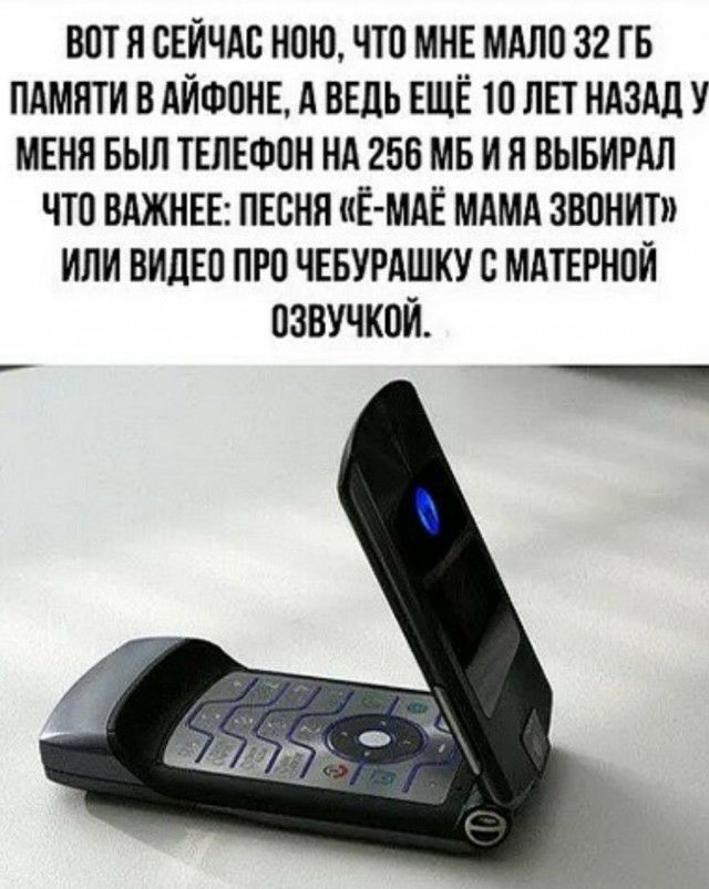 ВОТ Я ОЕИЧАО НОЮ ЧТО МНЕ МАЛО 32 ГБ ПАМЯТИ В АИФОНЕ А ВЕДЬ ЕЩЁ 10 ЛЕТ НАЗАД У МЕНЯ БЫЛ ТЕЛЕФОН НА 256 МБ И Я ВЫБИРАЛ ЧТО ВАЖНЕЕ ПЕСНЯ Е МАЕ МАМА ЗВОНИТ ИЛИ ВИДЕО ПРО ЧЕБУРАШКУ В МАТЕРНОИ ОЗВУЧКОИ _