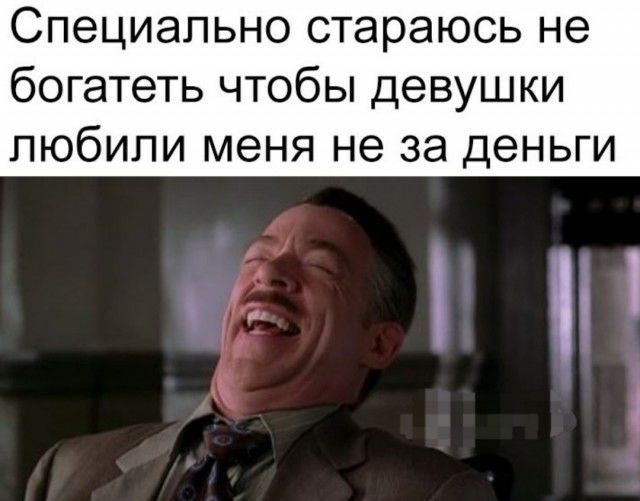 Специально стараюсь не богатеть чтобы девушки пюбипи меня не за деньги