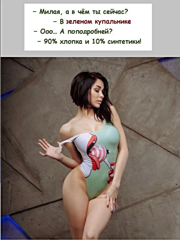 Милая в чём ты сейчас в зеленом купальнике 000 А поподробней 90 хлопка и 10 синтетики