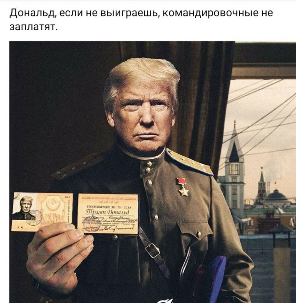 Дональд если не выиграешь командировочные не заплатят пшик т шп ппц 7