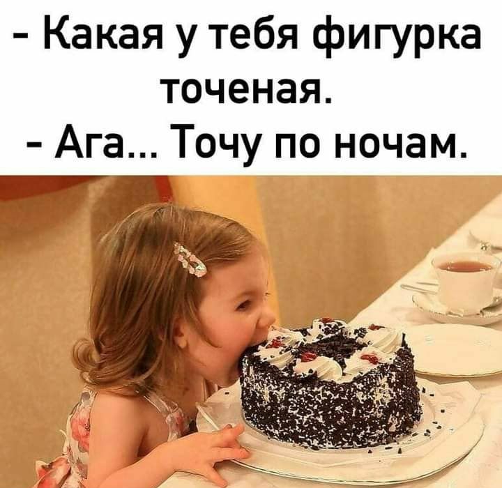 Какая у тебя фигурка точеная Ага Точу по ночам