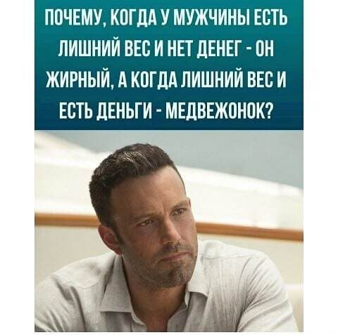 ППЧЕМУ КОГДА У МУЖЧИНЫ ЕСТЬ ЛИШНИЙ ВЕС И НЕТ ЛЕНЕГ ОН ЖИРНЫИ А КПГДА ЛИШНИИ ВЕС И ЕСТЬ ЛЕНЬГИ МЕЦВЕЖПНОК