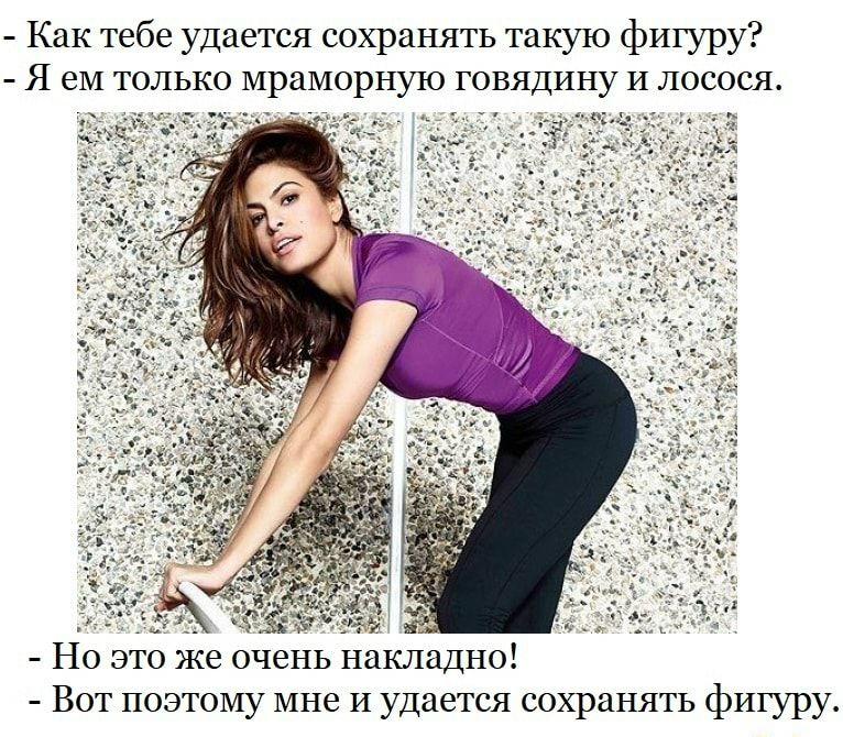 Как тебе удается сохранять такую фигуру Я еМ только мраморную говядину И лосося Но это же очень накладно Вот поэтому мне и удается сохранять фигуру