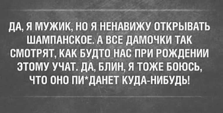 ДА Я МУЖИК НО Я НЕНАВИЖУ ОТКРЫВАТЬ ШАМПАНСКОЕ А ВОЕ ДАМОЧКИ ТАК СМОТРЯТ КАК БУДТО НАО ПРИ РОЖДЕНИИ ЭТОМУ УЧАТ дА БЛИН Я ТОЖЕ БОЮСЬ ЧТО ОНО ПИдАНЕТ КУДА НИБУДЬ