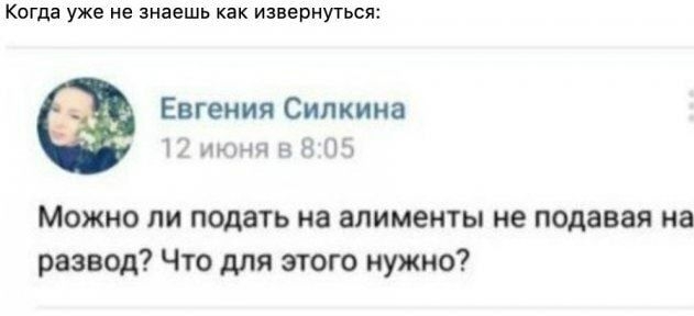 Когда уже не знаешь как извернуться Евгения Силкина 11 июня н В ПБ Можно ли подать на алименты не подавая на развод Что для этого нужно