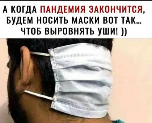А КОГДА ПАНДЕМИЯ ЗАКОНЧИТСЯ БУДЕМ НОСИТЬ МАСКИ ВОТ ТАК ЧТОБ ВЫРОВНЯТЬ УШИ