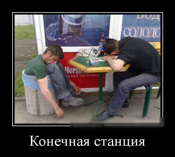 Конечная станция