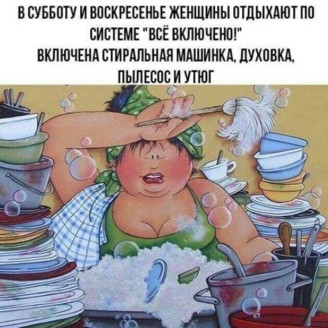 В СУББОТУ И ВОСКРЕСЕНЬЕ ЖЕНЩИНЫ ОТДЫХАЮТ ПС СИСТЕМЕ ВСЁ ВКЛЮЧЕНО ВКЛЮЧЕНА СТИРАЛЬНАЯ МАШИНКА ПУХПВКА